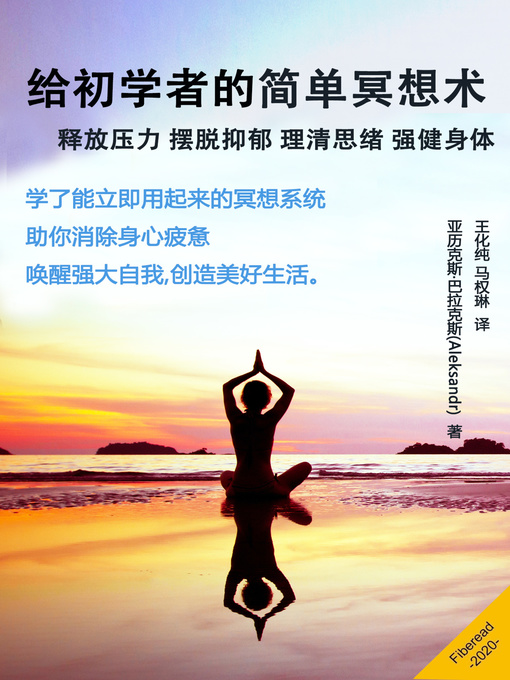 Title details for 给初学者的简单冥想术 (Meditation for Beginners Simple Guide How to Relieve Stress, Get Out of Depression, Clear the Mind, Improve Your Body) by 亚历克斯·巴拉克斯 - Available